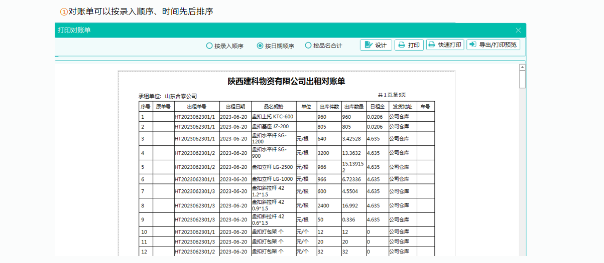長風(fēng)軟件推出新款物資租費(fèi)結(jié)算軟件15