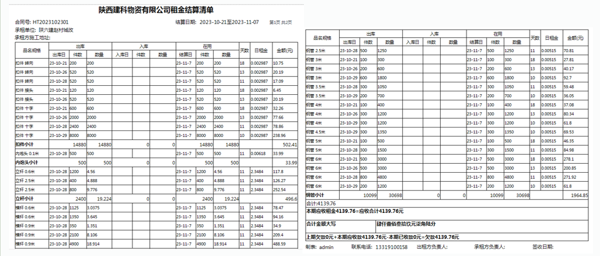長風(fēng)軟件推出新款物資租費(fèi)結(jié)算軟件15